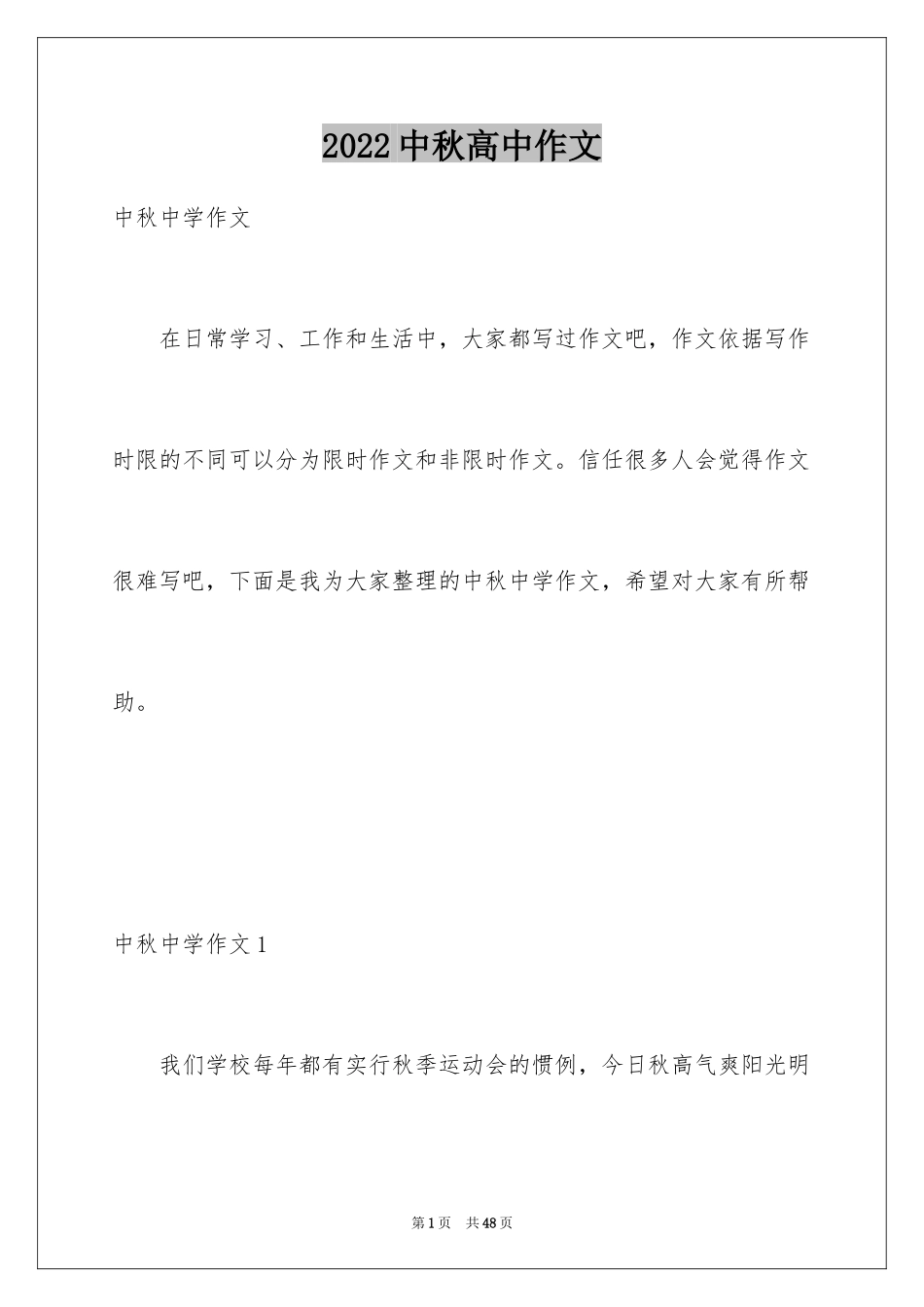 2024中秋高中作文_6_第1页