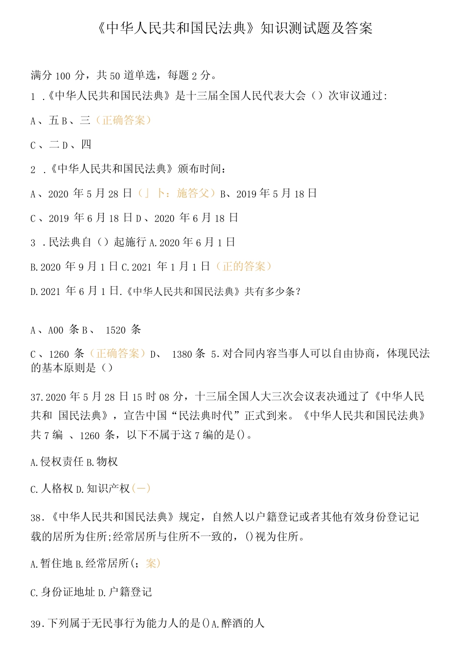 《中华人民共和国民法典》知识测试题及答案 _第1页