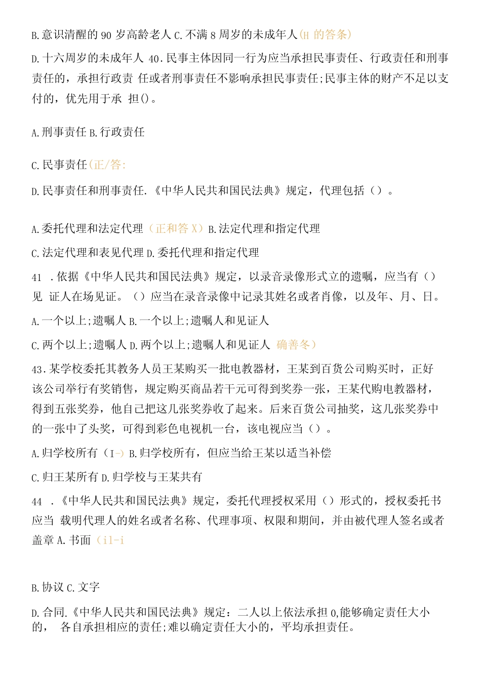 《中华人民共和国民法典》知识测试题及答案 _第2页