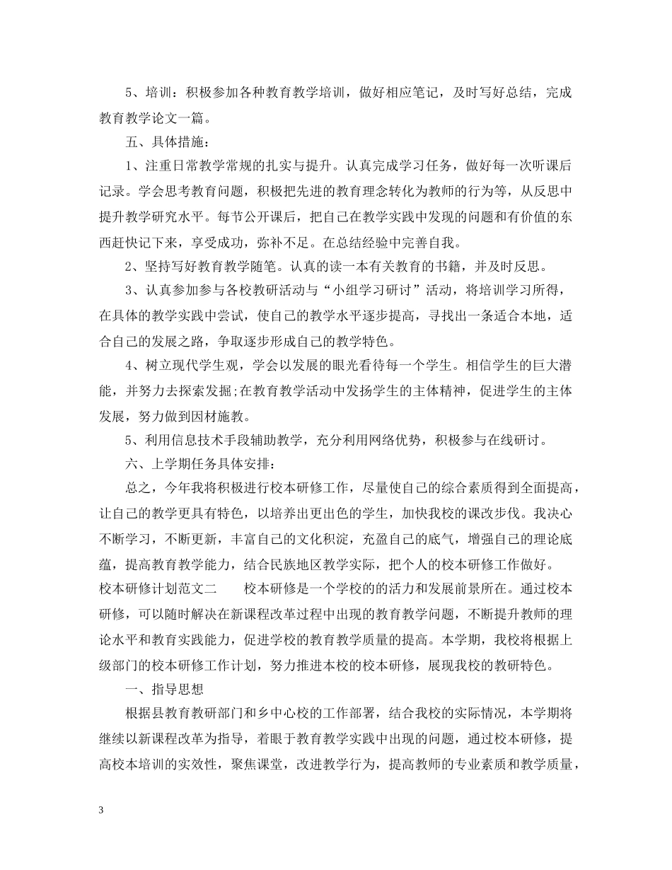 20XX年校本研修计划 _第3页