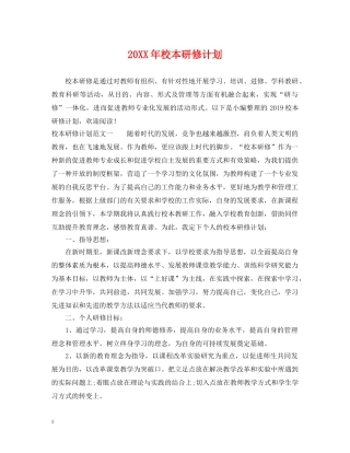20XX年校本研修计划 