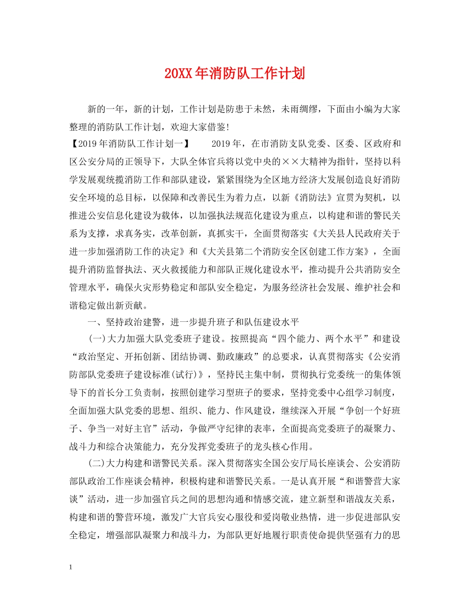20XX年消防队工作计划 _第1页