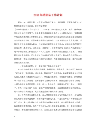 20XX年消防队工作计划 