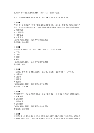 国开(四川)01603《现代教育技术》第四次形成性考核(3.15《6.30)复习资 