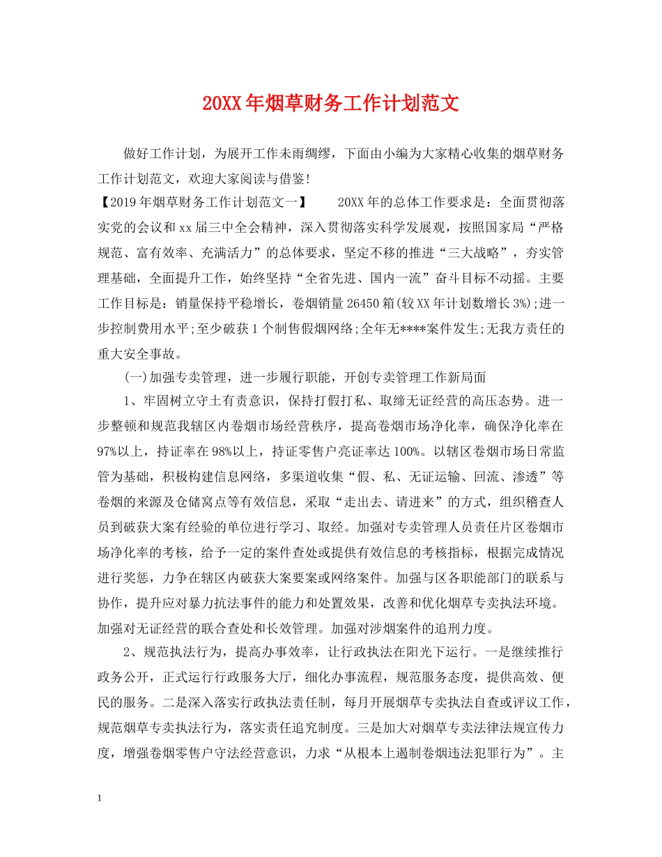 20XX年烟草财务工作计划范文 _第1页