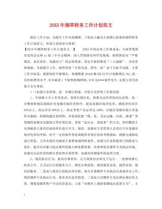 20XX年烟草财务工作计划范文 