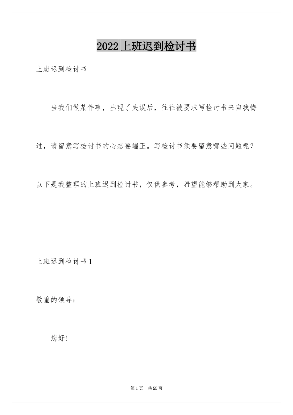 2024上班迟到检讨书_83_第1页