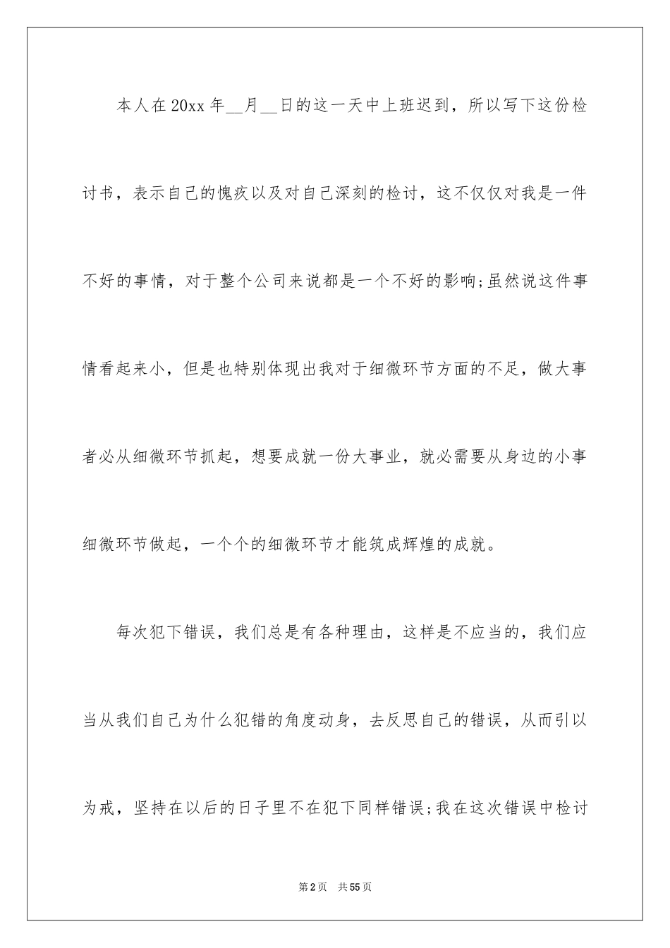 2024上班迟到检讨书_83_第2页