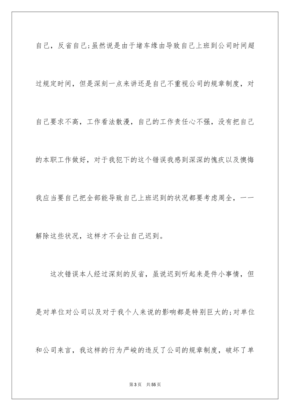2024上班迟到检讨书_83_第3页