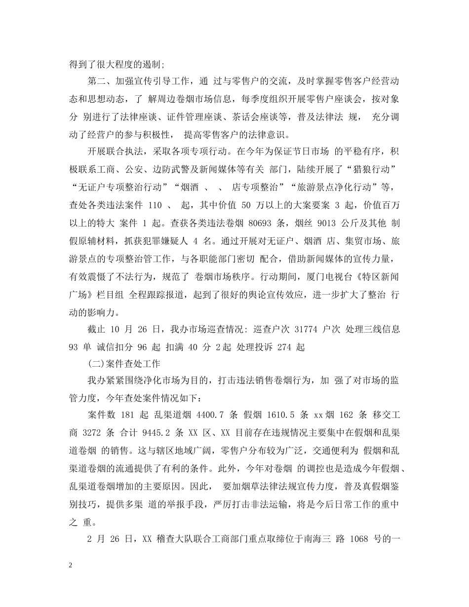 20XX年烟草办公室年终工作总结 _第2页