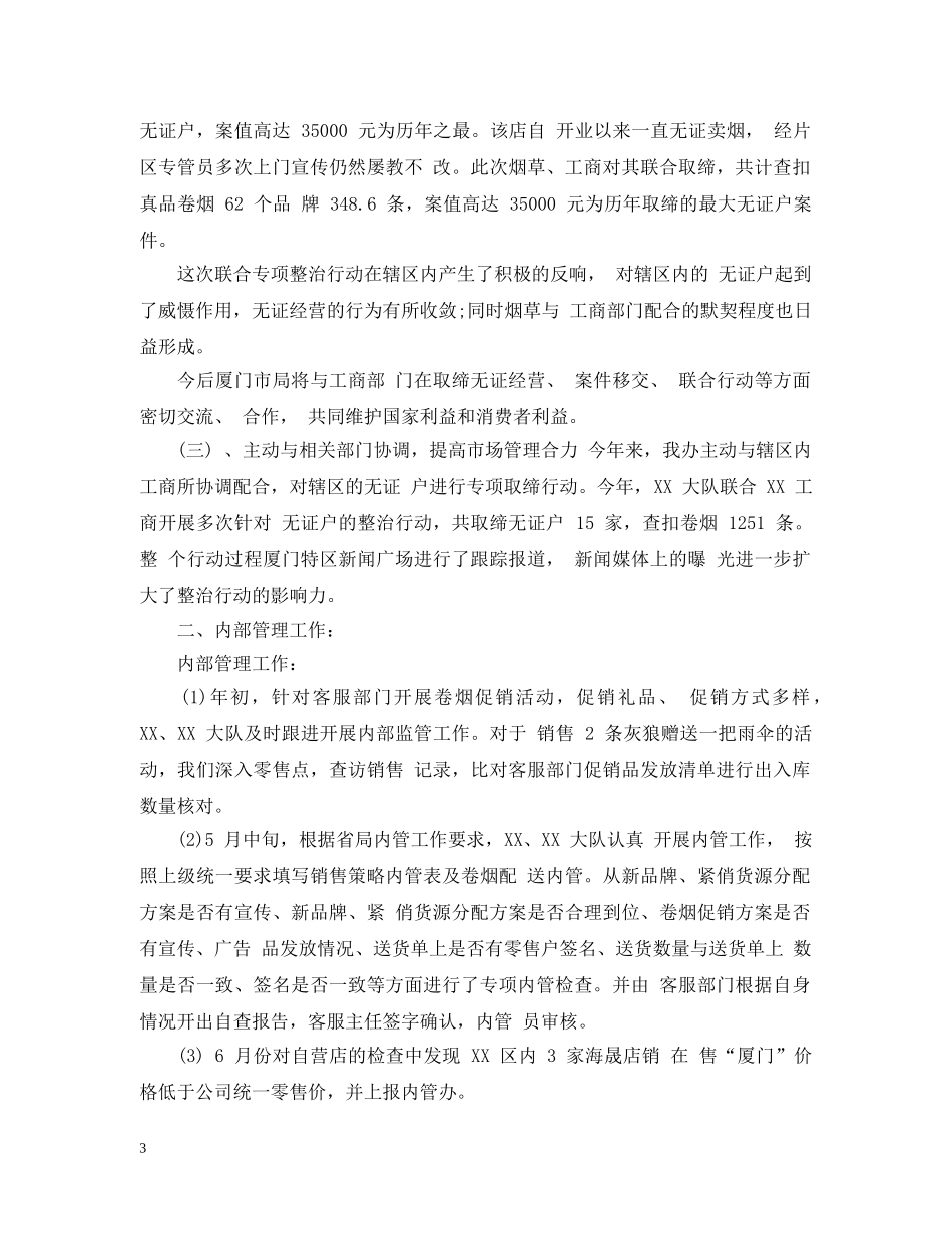 20XX年烟草办公室年终工作总结 _第3页