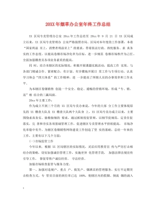 20XX年烟草办公室年终工作总结 