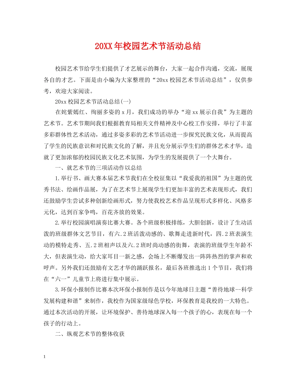 20XX年校园艺术节活动总结 _第1页