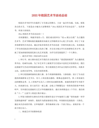 20XX年校园艺术节活动总结 