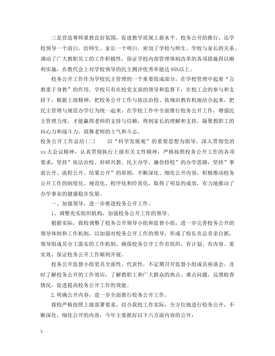 20XX年校务公开工作总结范文3篇 _第3页