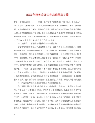 20XX年校务公开工作总结范文3篇 