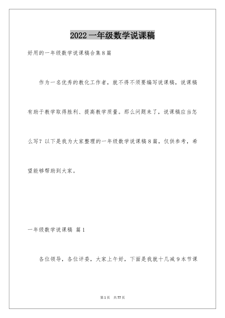 2024一年级数学说课稿_59_第1页