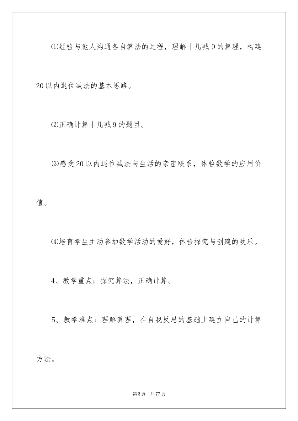 2024一年级数学说课稿_59_第3页