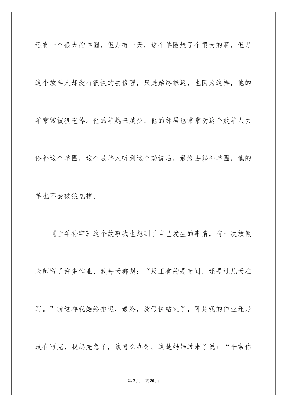 2024亡羊补牢的读后感_第2页