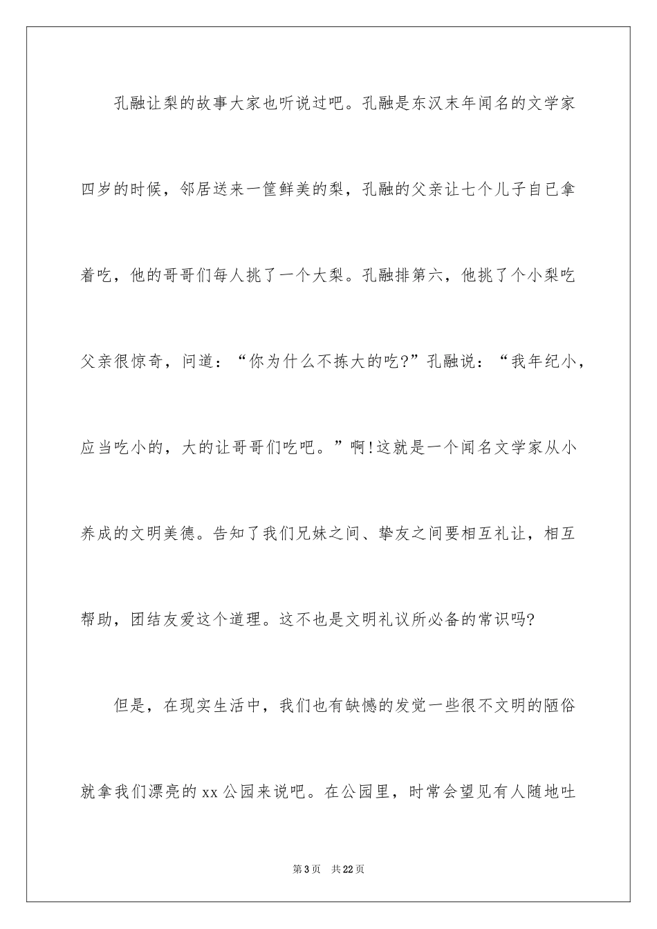 2024争做文明小学生演讲稿_2_第3页