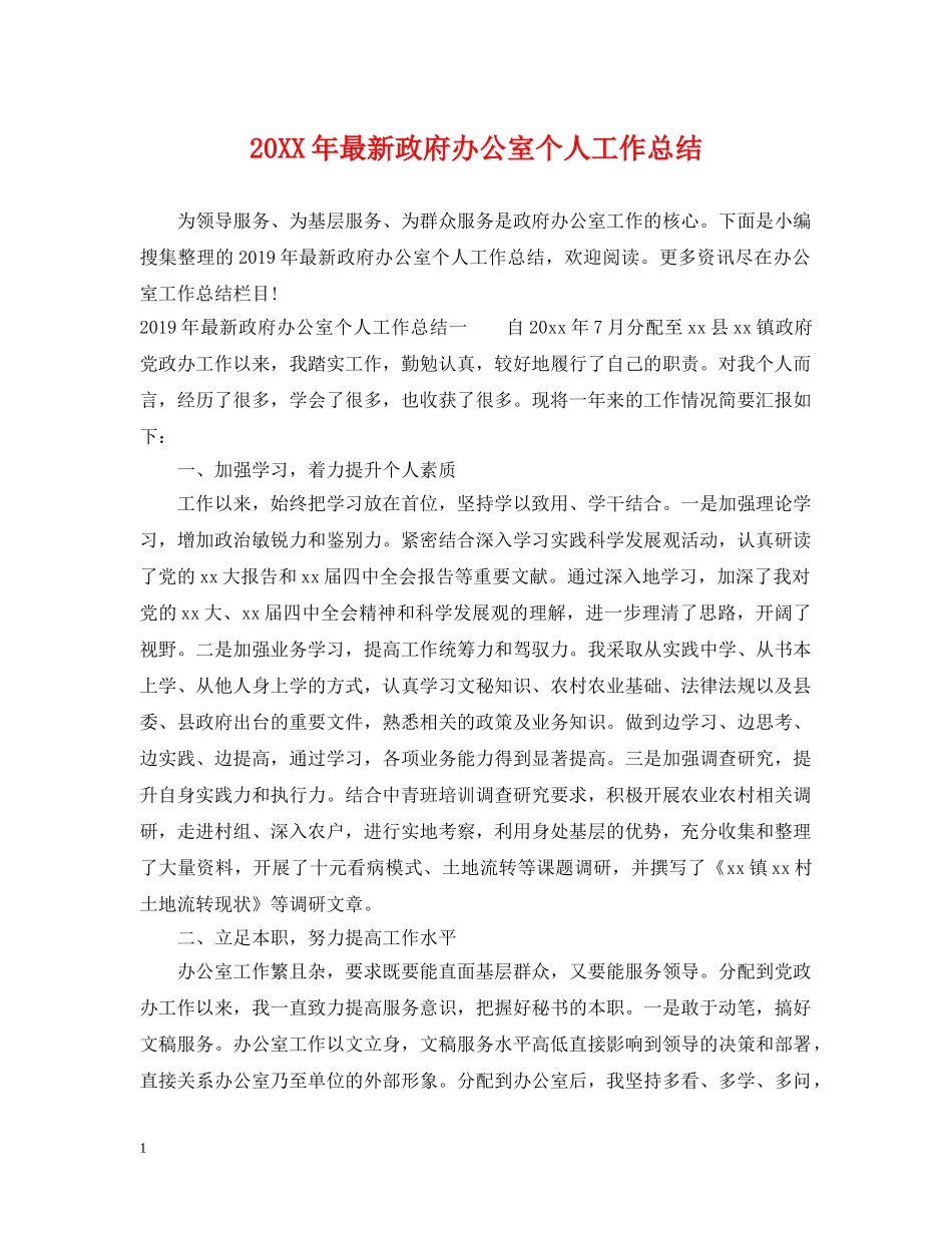 20XX年最新政府办公室个人工作总结 _第1页