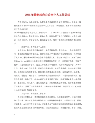20XX年最新政府办公室个人工作总结 