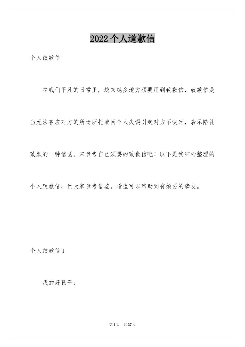 2024个人道歉信_第1页