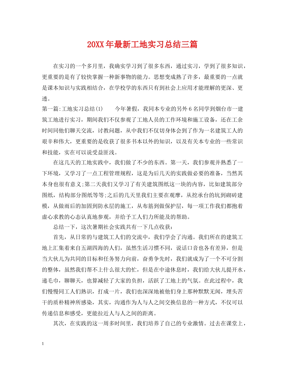 20XX年最新工地实习总结三篇 _第1页