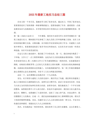 20XX年最新工地实习总结三篇 