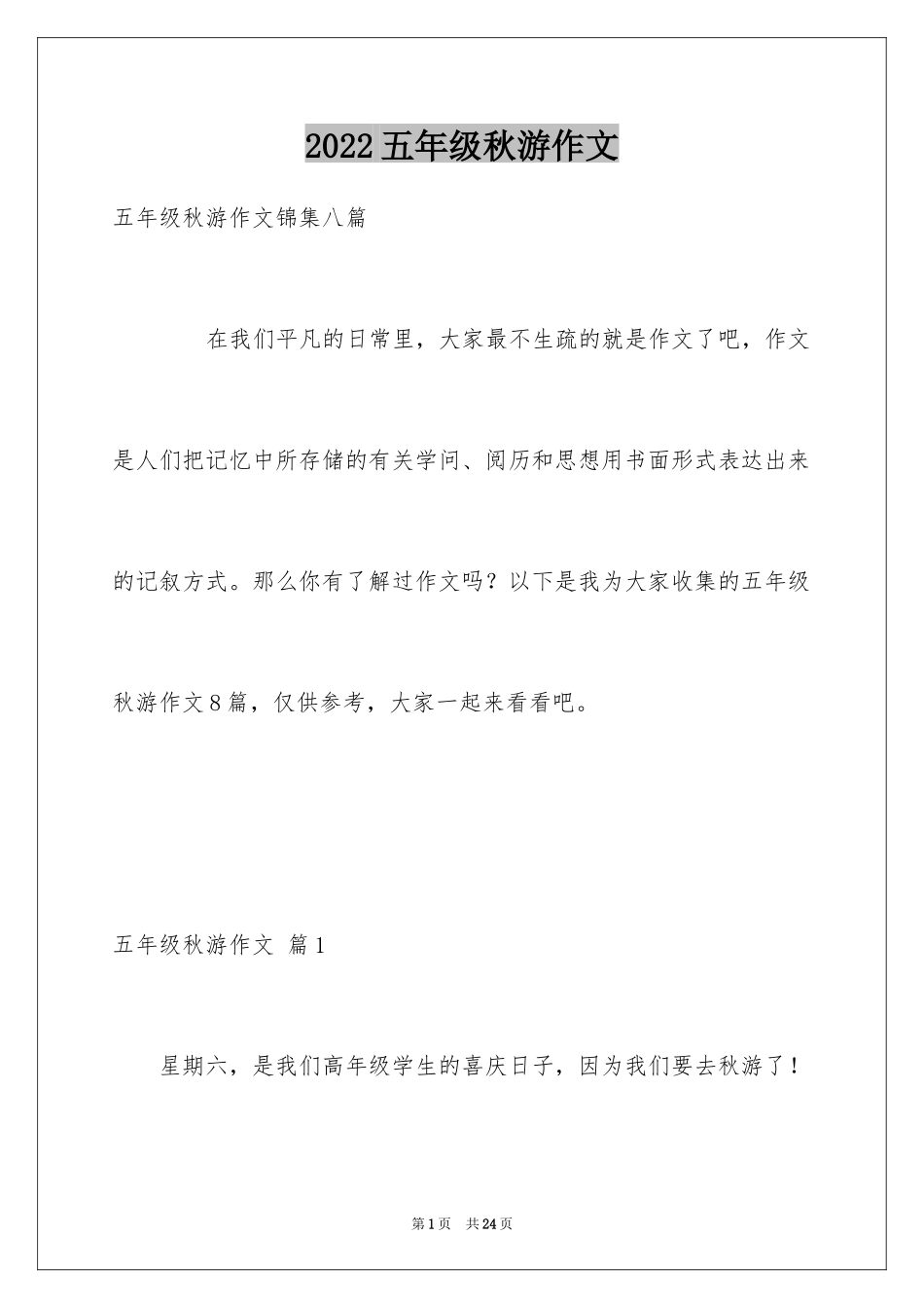 2024五年级秋游作文_22_第1页