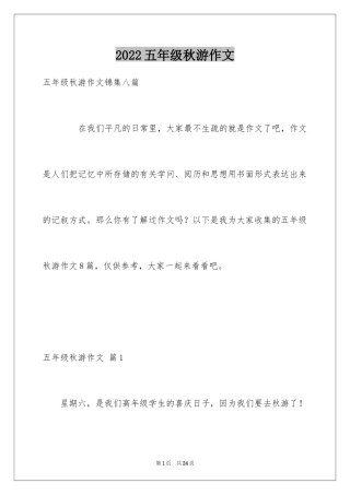 2024五年级秋游作文_22