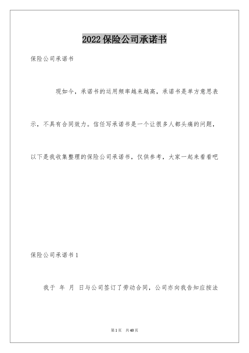 2024保险公司承诺书_10_第1页