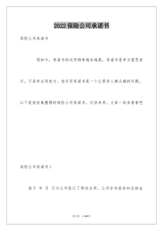 2024保险公司承诺书_10