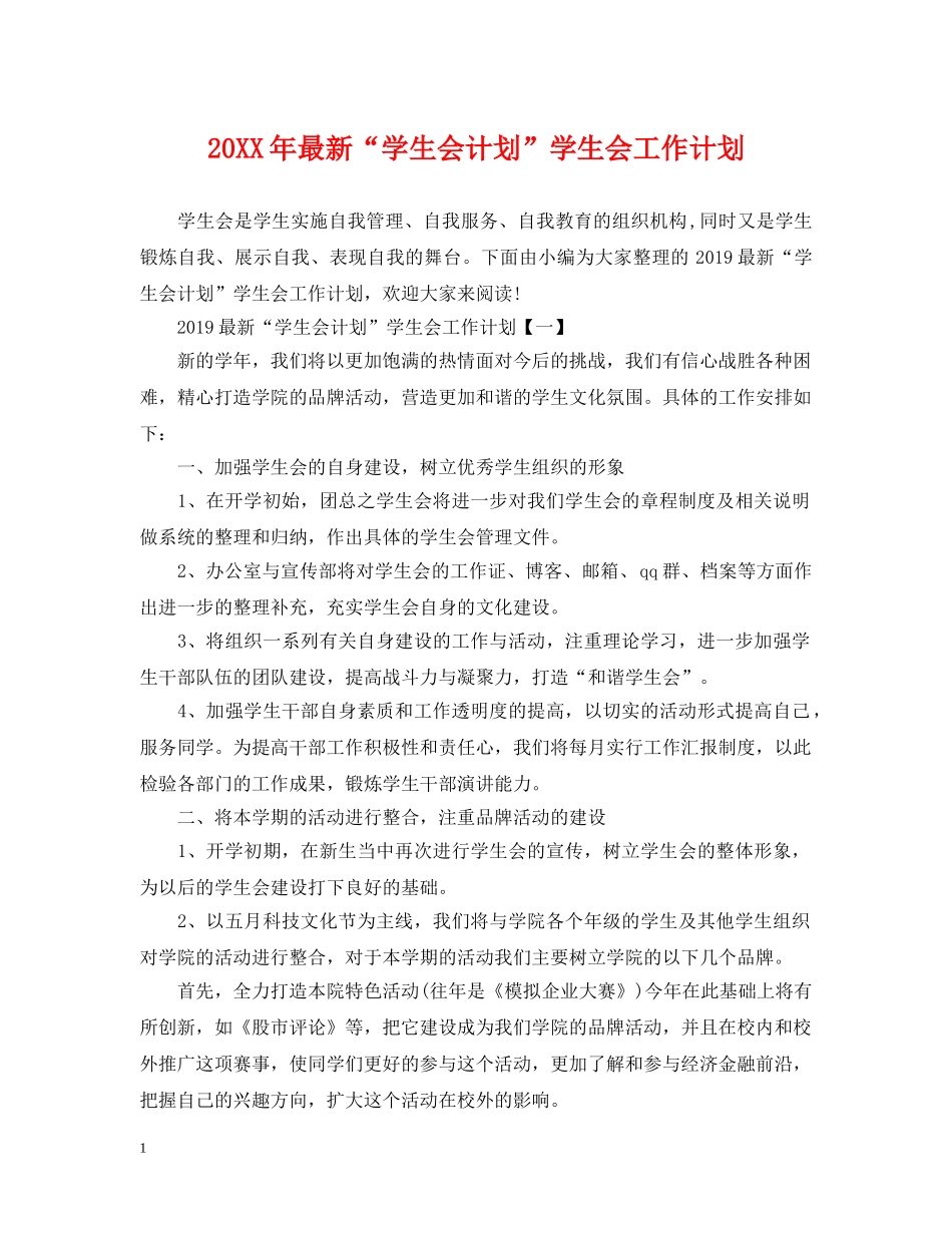 20XX年最新“学生会计划”学生会工作计划 _第1页