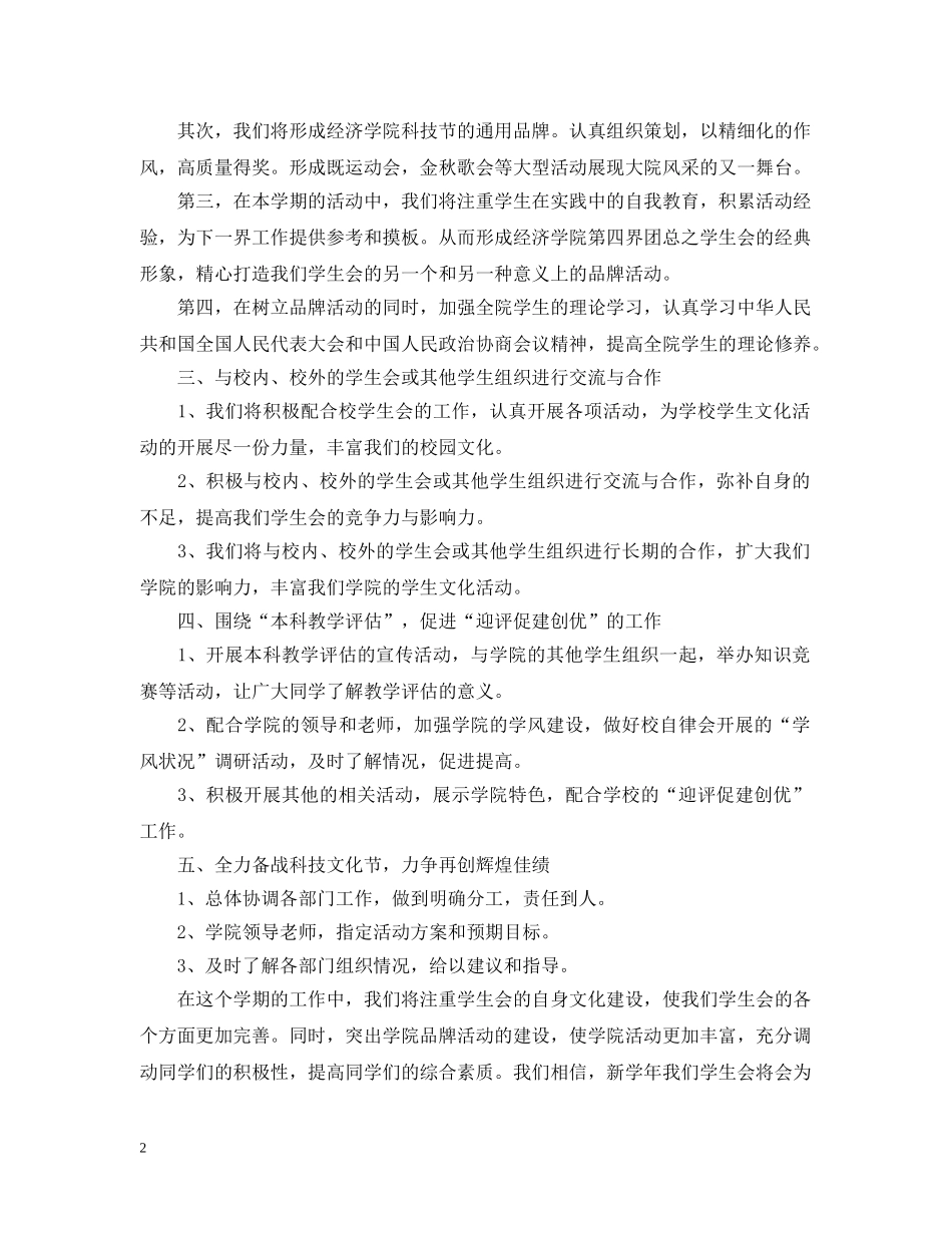 20XX年最新“学生会计划”学生会工作计划 _第2页