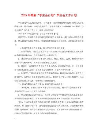 20XX年最新“学生会计划”学生会工作计划 