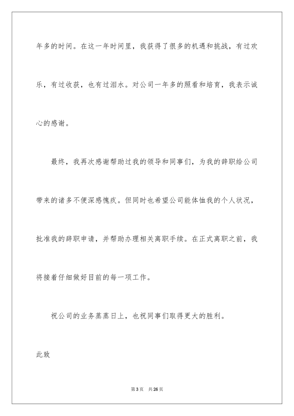 2024个人原因离职申请书_27_第3页