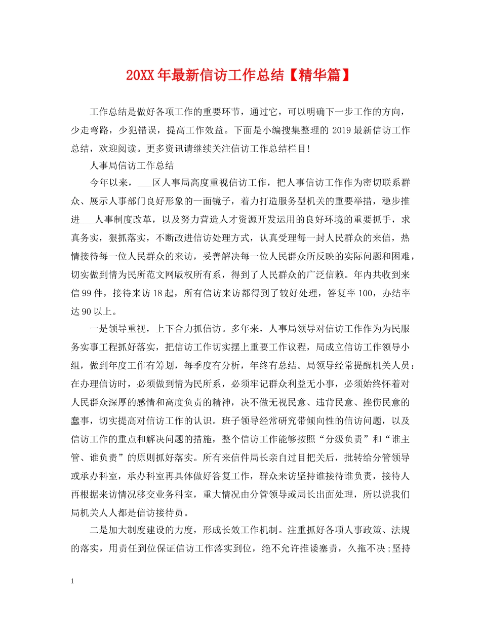 20XX年最新信访工作总结【精华篇】 _第1页