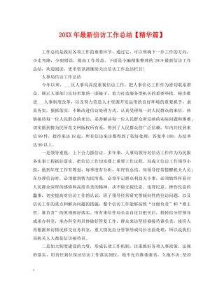 20XX年最新信访工作总结【精华篇】 