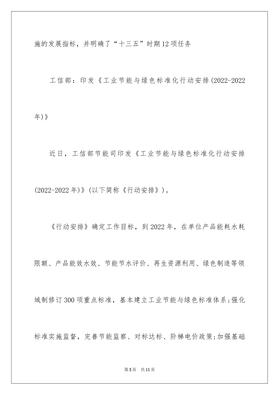 2024《工业节能与绿色标准化行动计划-》解读_第3页