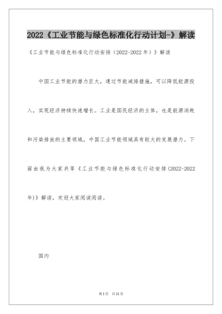 2024《工业节能与绿色标准化行动计划-》解读