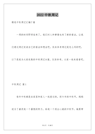 2024中秋周记_145