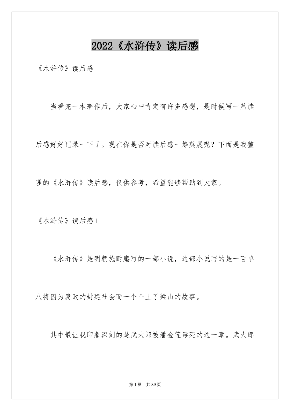 2024《水浒传》读后感_6_第1页