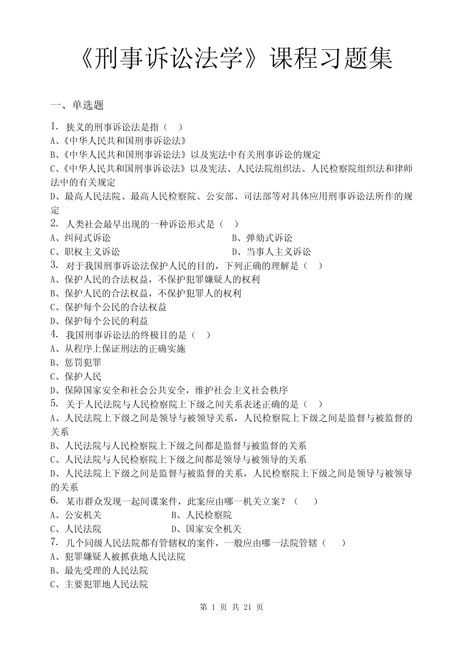 刑事诉讼法学_习题集(含答案) _第1页