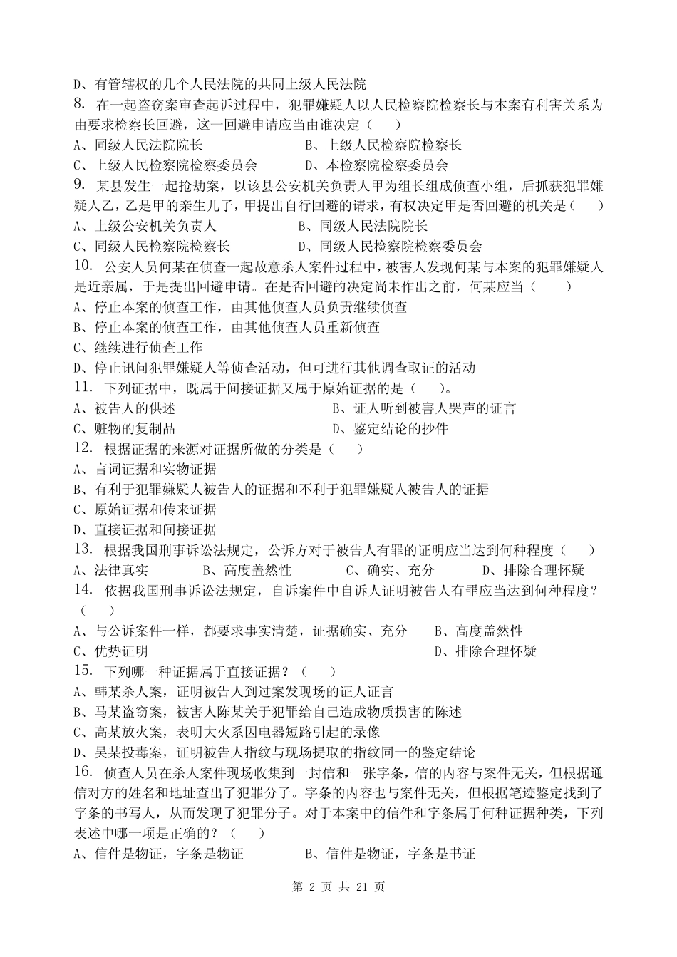 刑事诉讼法学_习题集(含答案) _第2页