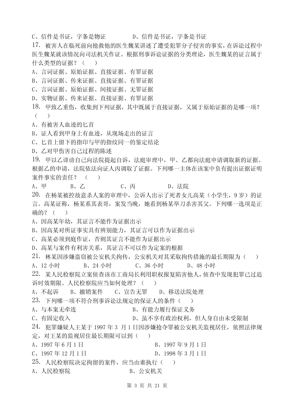 刑事诉讼法学_习题集(含答案) _第3页