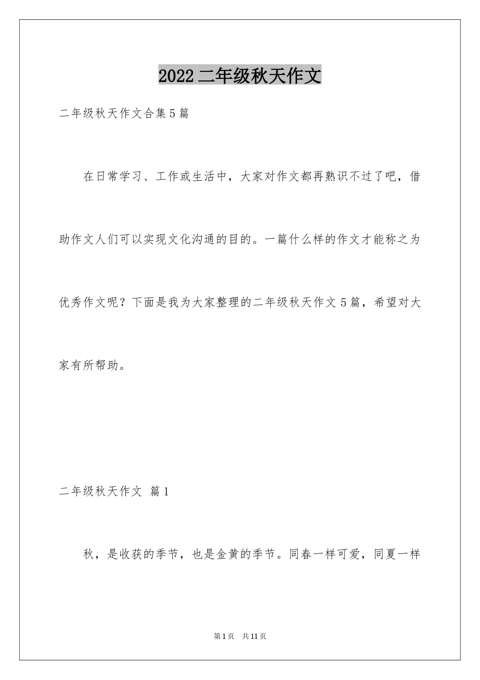 2024二年级秋天作文_2_第1页