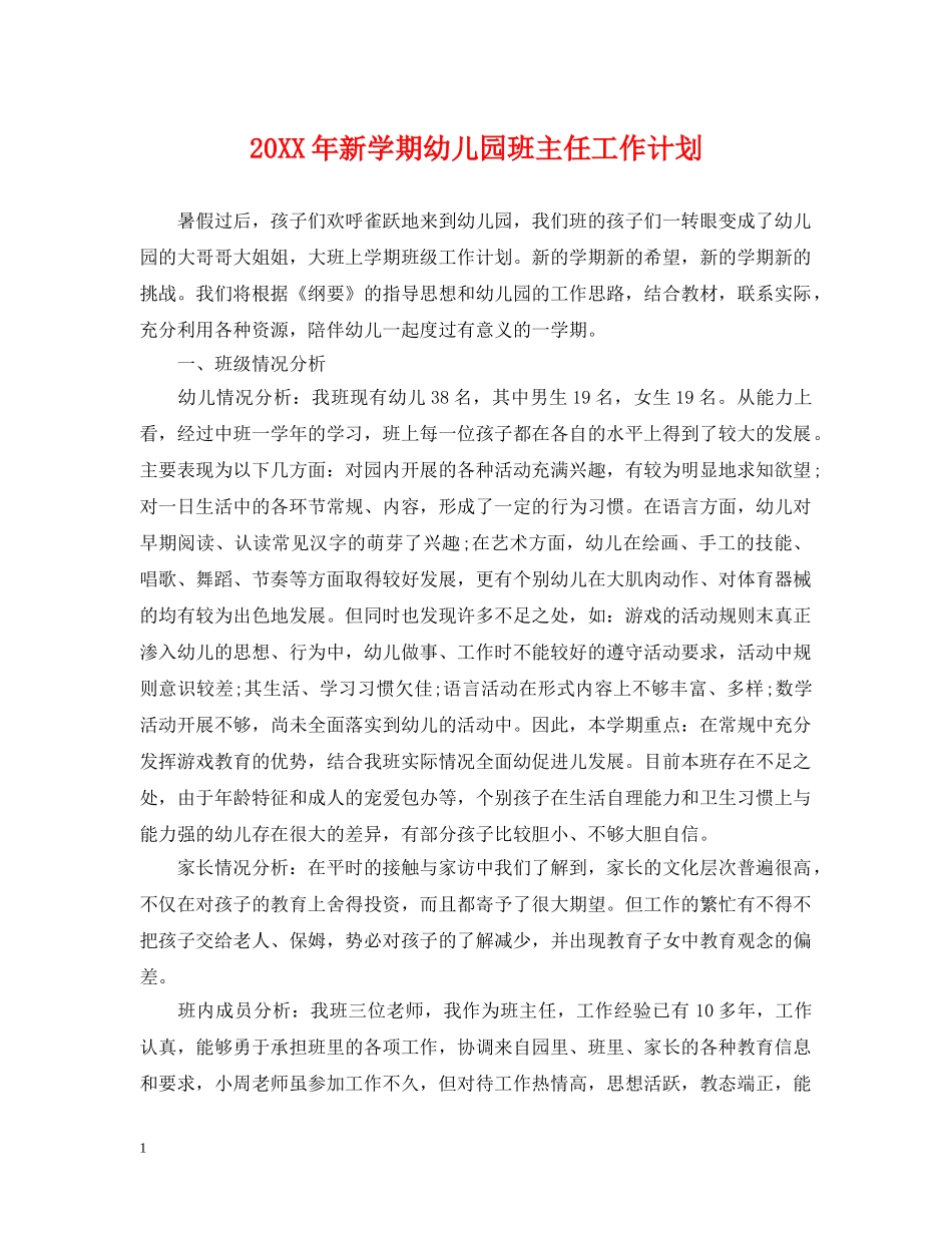 20XX年新学期幼儿园班主任工作计划 _第1页
