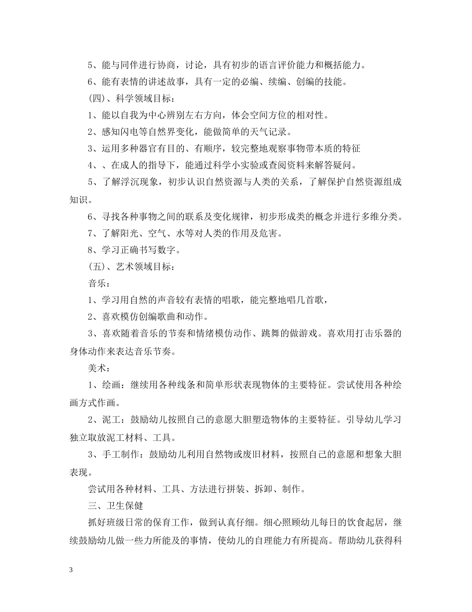 20XX年新学期幼儿园班主任工作计划 _第3页