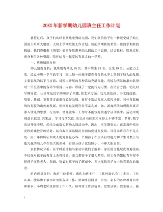 20XX年新学期幼儿园班主任工作计划 